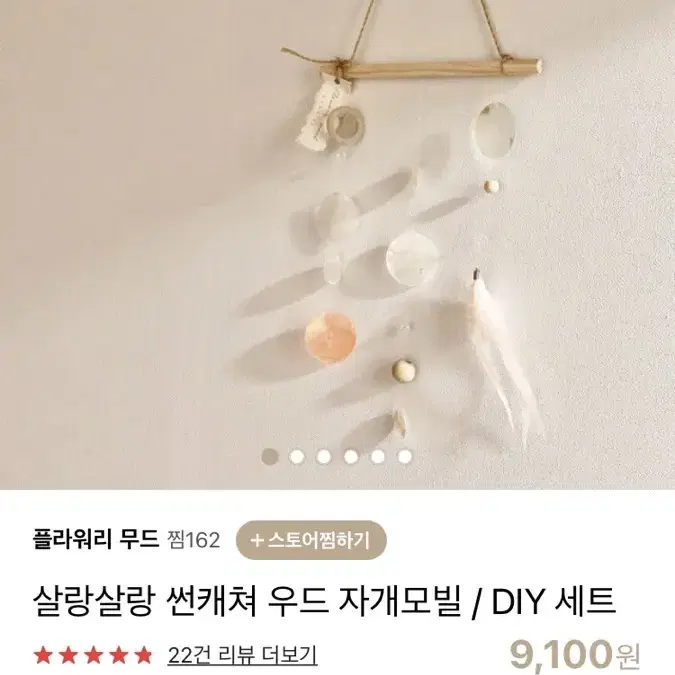 썬캐쳐 우드 자개모빌 DIY 세트