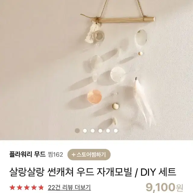 썬캐쳐 우드 자개모빌 DIY 세트