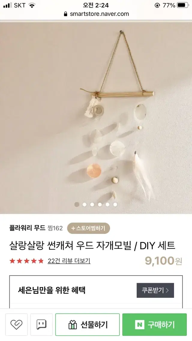 썬캐쳐 우드 자개모빌 DIY 세트