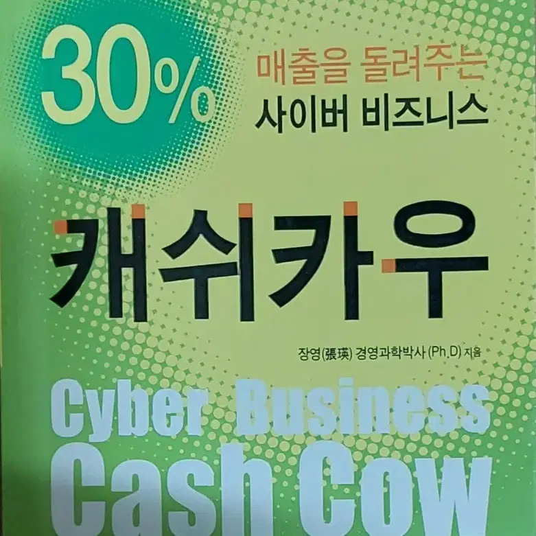 30% 매출을 돌려주는 사이버 비즈니스 캐쉬 카우