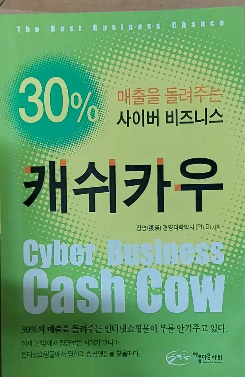 30% 매출을 돌려주는 사이버 비즈니스 캐쉬 카우