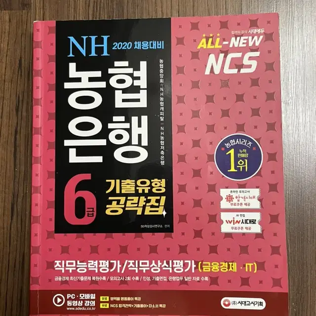 농은 6급 NCS(와우패스, 시대고시, 서원각)