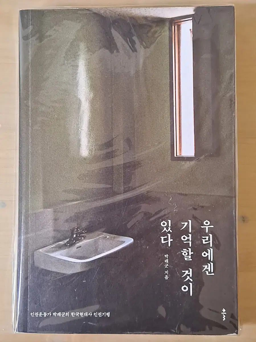 우리에겐 기억할 것이 있다(박래군), 민주주의를 만든 생각들(구민정)