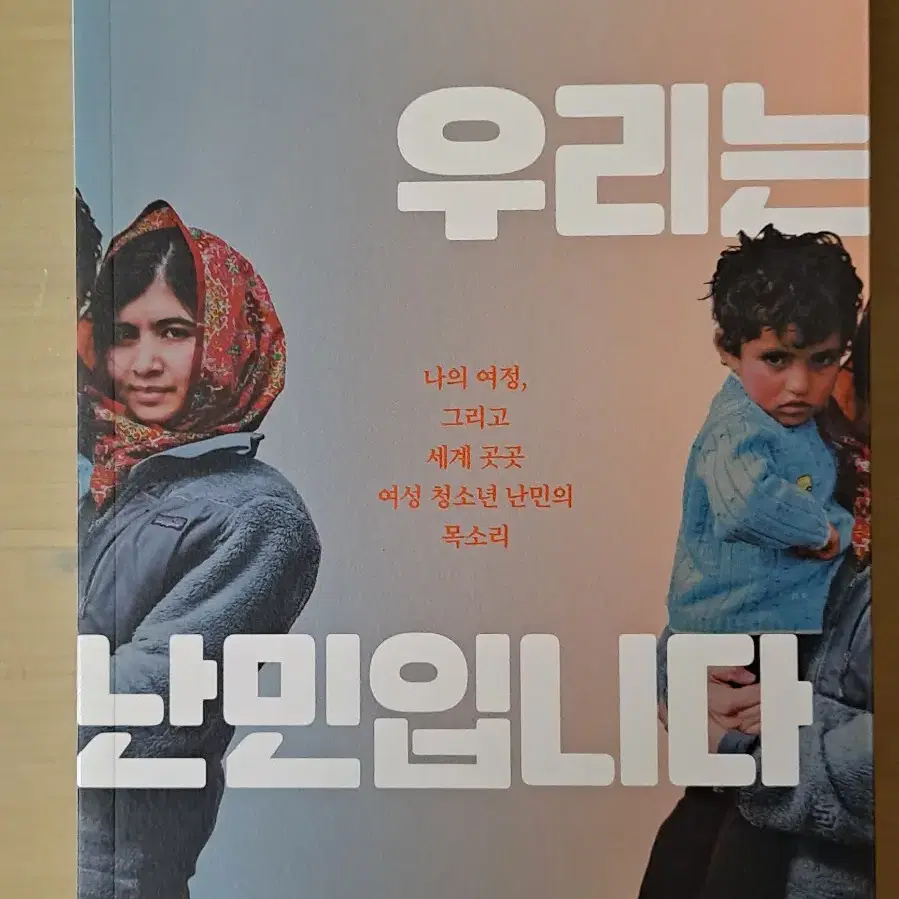 청소년을 위한 인권 에세이(구정화), 우리는 난민입니다(박찬원)