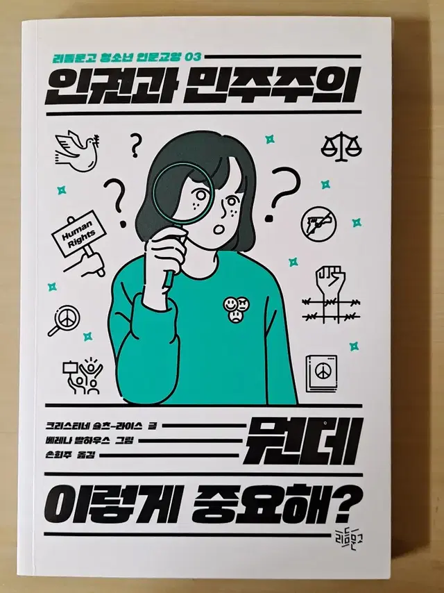 인권과 민주주의 왜 이렇게 중요해?(크리스티네 슐츠 라이츠)