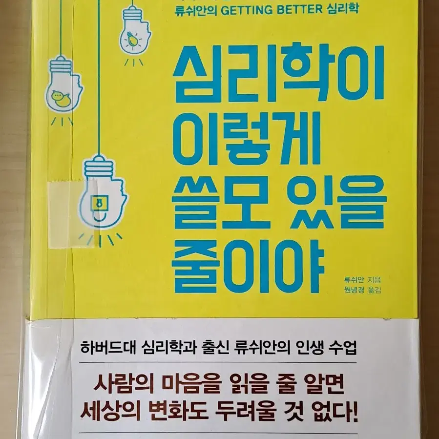 심리학이 이렇게 쓸모 있을 줄이야(류쉬안, 원녕경)