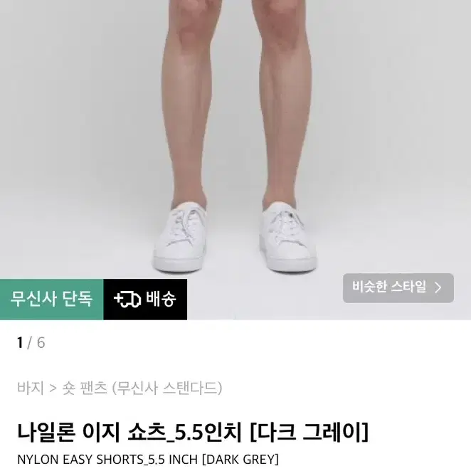 무신사스탠다드 나일론 이지 쇼츠 5.5인치 다크그레이