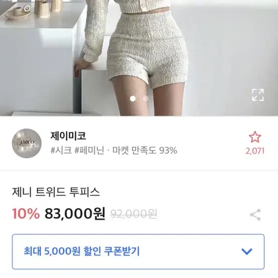 트위드 투피스 아이보리 연말룩