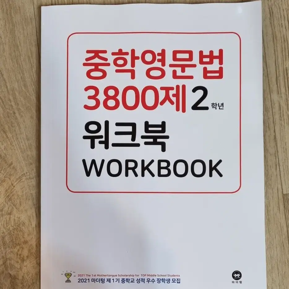 중학영문법 3800제 2학년 워크북