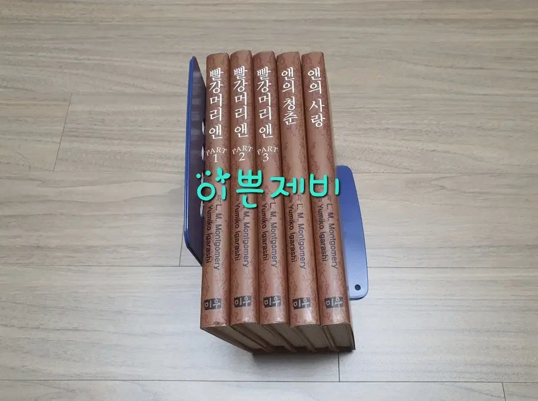 빨강머리 앤 1-5권(완결)