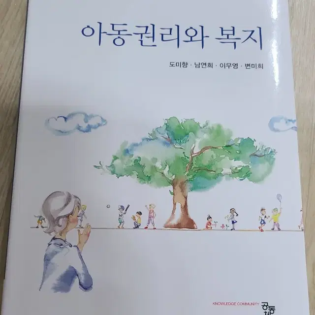 공동체 아동권리와 복지