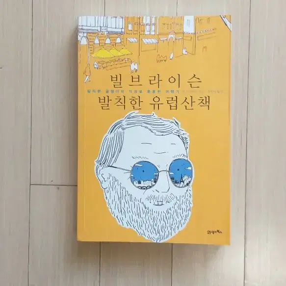 책/빌브라이슨 발칙한 유럽산책