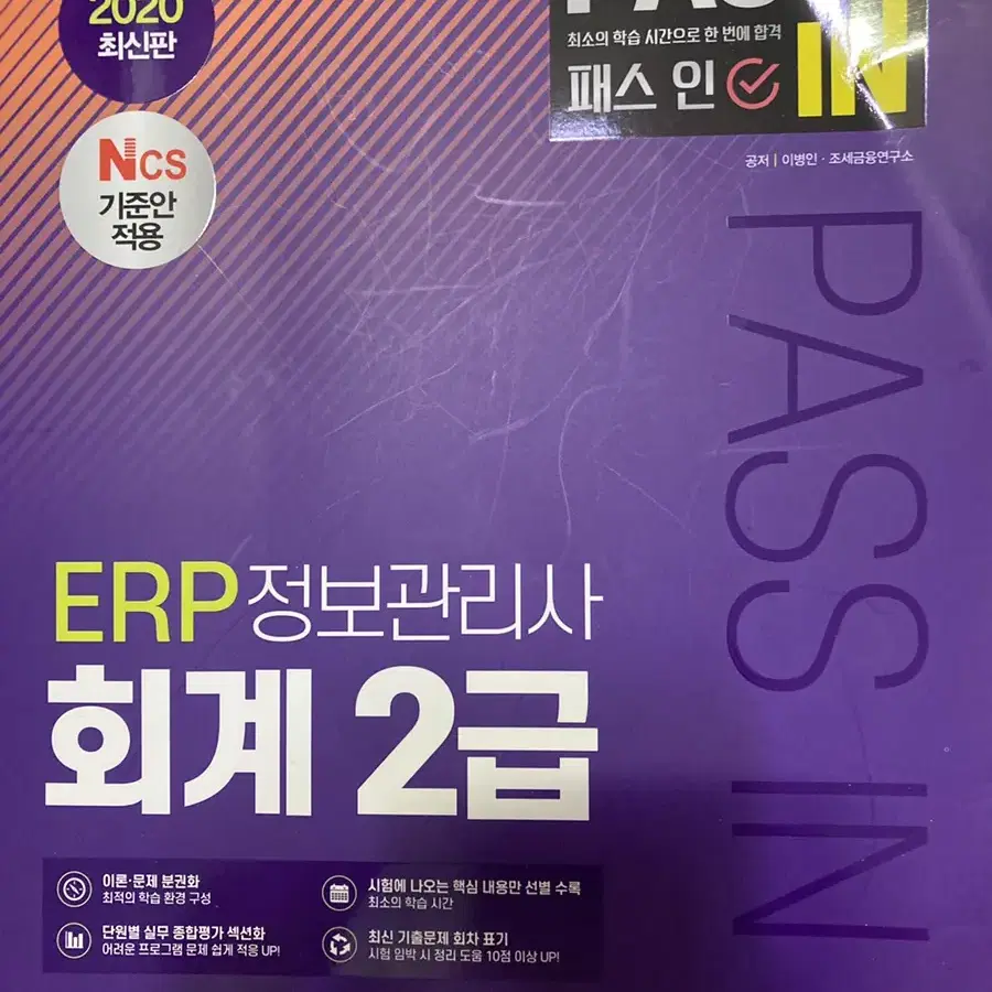 (새책) erp 정보관리사 회계2급