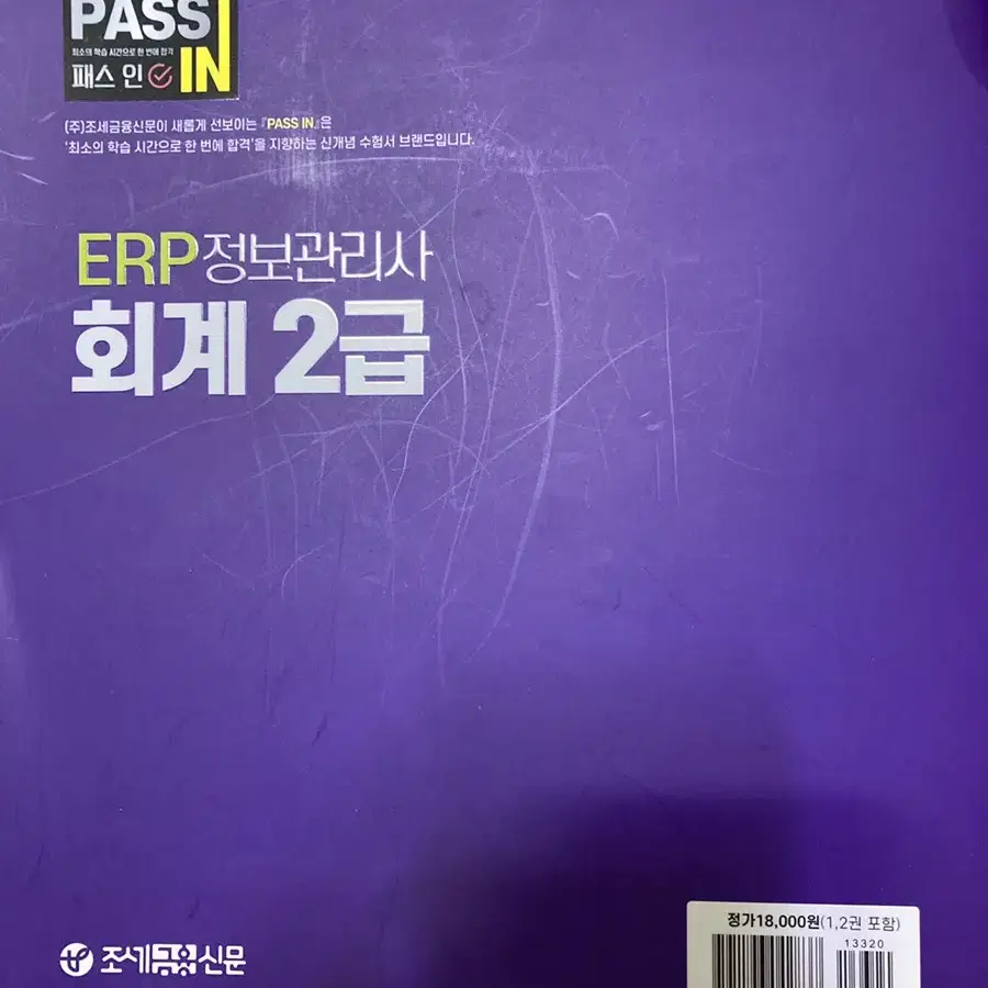 (새책) erp 정보관리사 회계2급