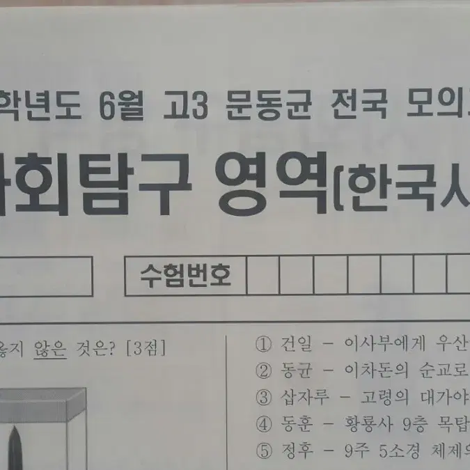 수능 한국사 문동균 모의고사 6월