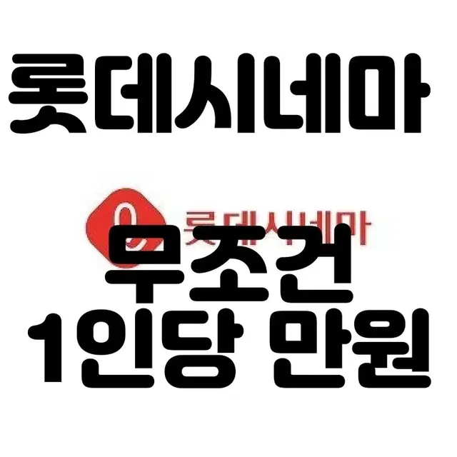 롯데시네마 예매 1인당 무조건 만원(주말가능)