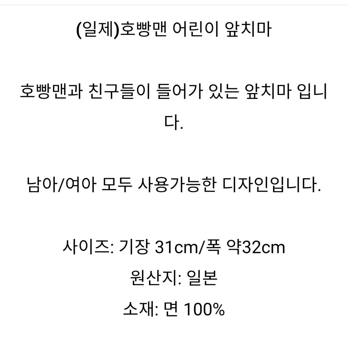 일제)호빵맨 어린이 앞치마