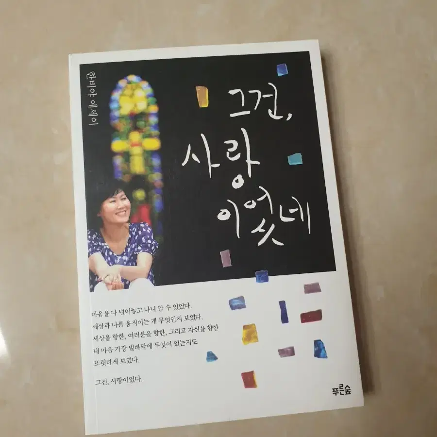 그건, 사랑이었네(한비야 에세이)