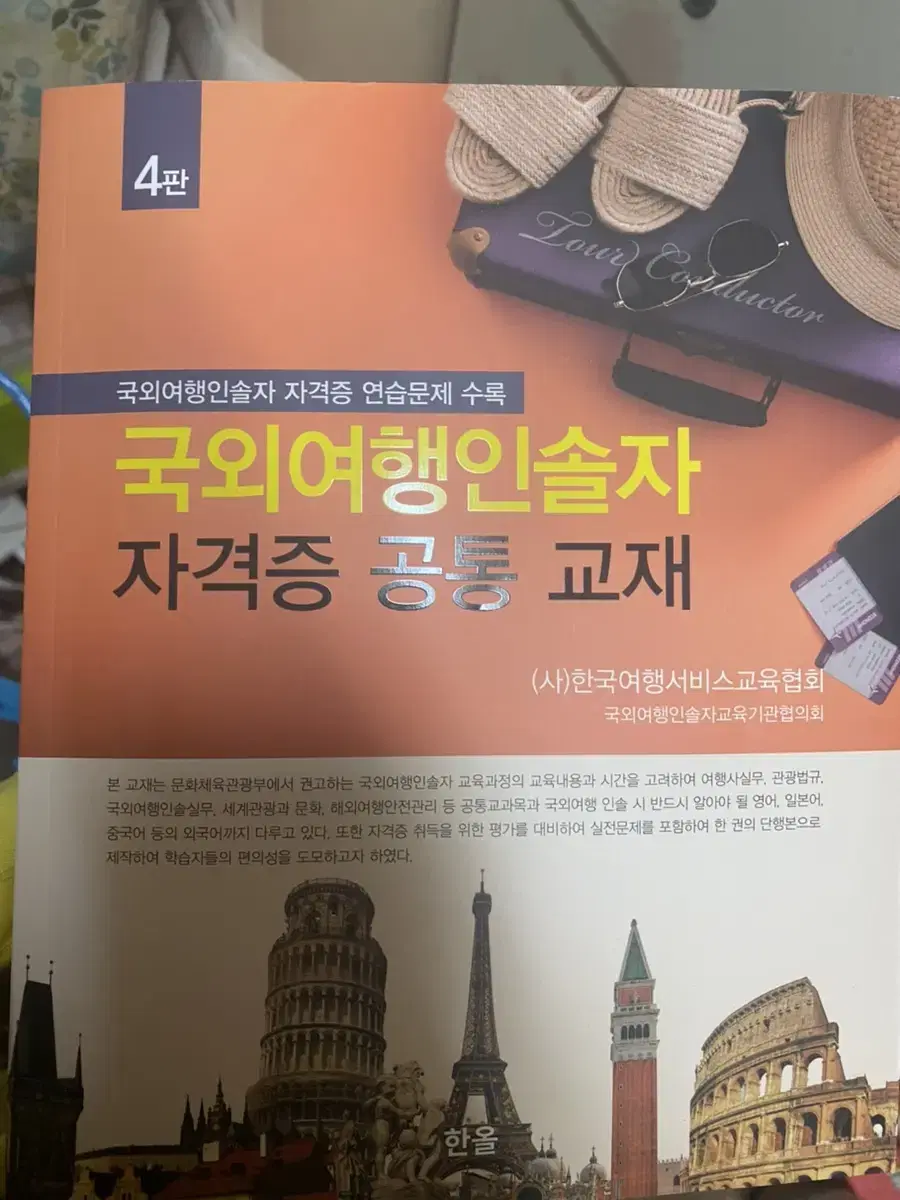 Common textbook for overseas travel guide certification