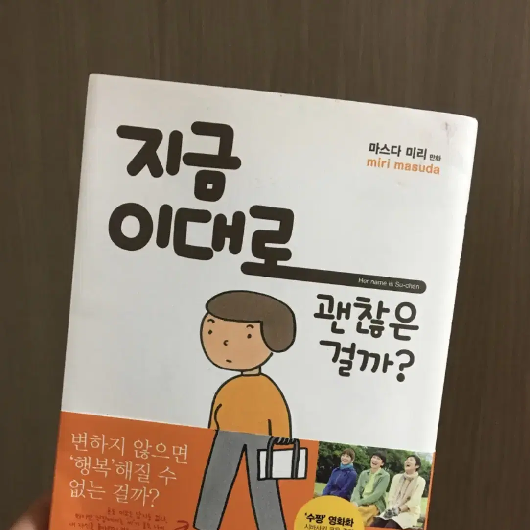 도서 책 지금이대로괜찮을까 취미