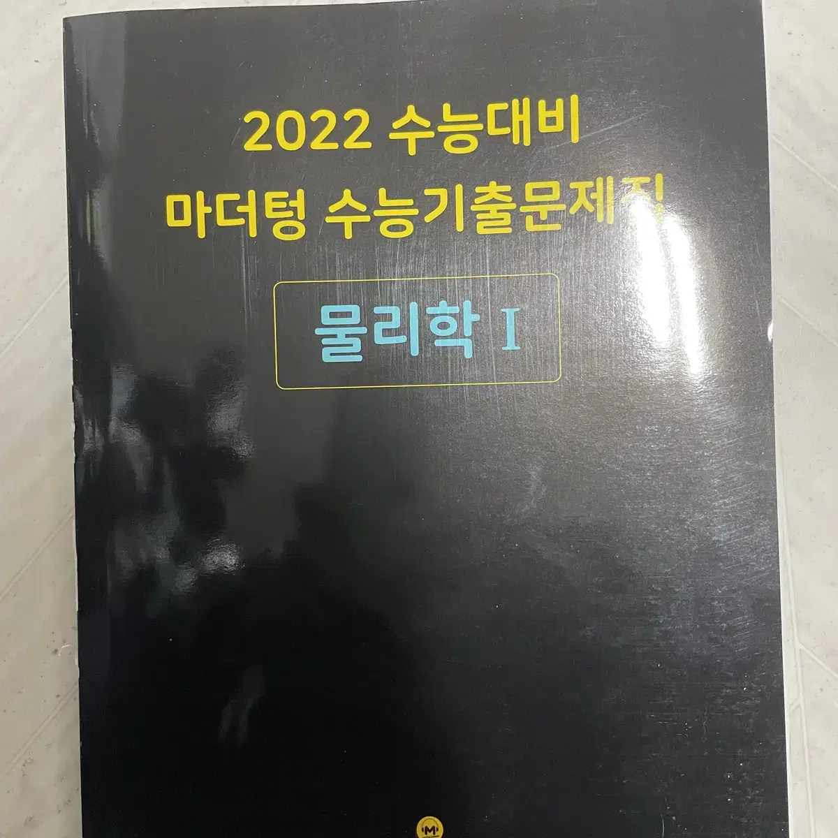 2022 수능대비 마더텅 물리학1