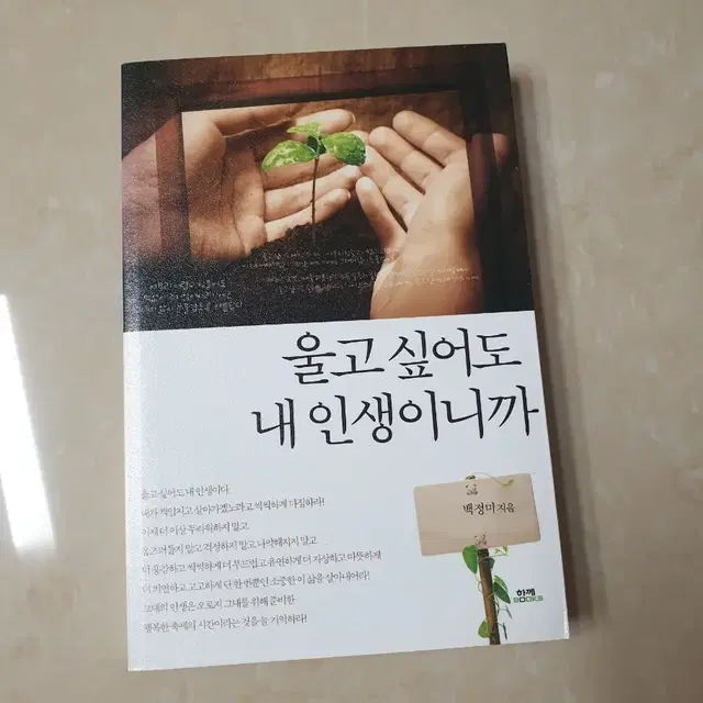 울고 싶어도 내 인생이니까(백정미 지응)