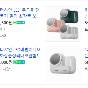 (워터샤인) LED 무드등 팬선풍기 화장품 보관함 (59,000원)