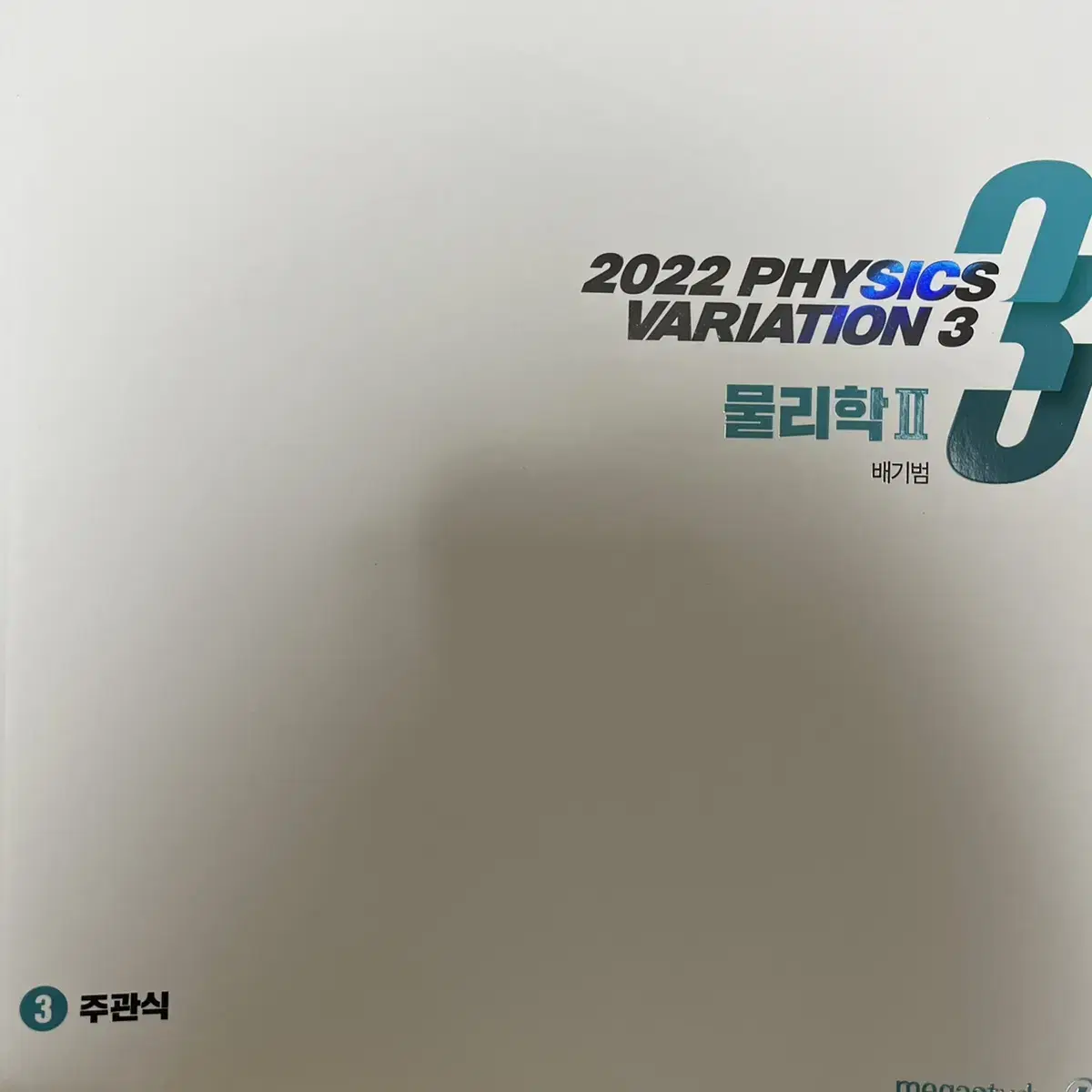 메가스터디 2022 물리학2 배기범 필수본 개념완성 + 3순환 기출특강