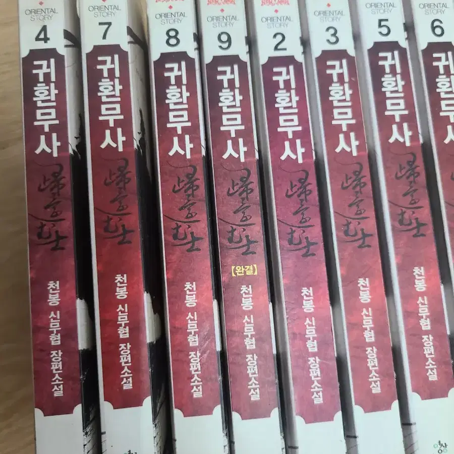 귀환무사 1-9완결 천봉 신무협 