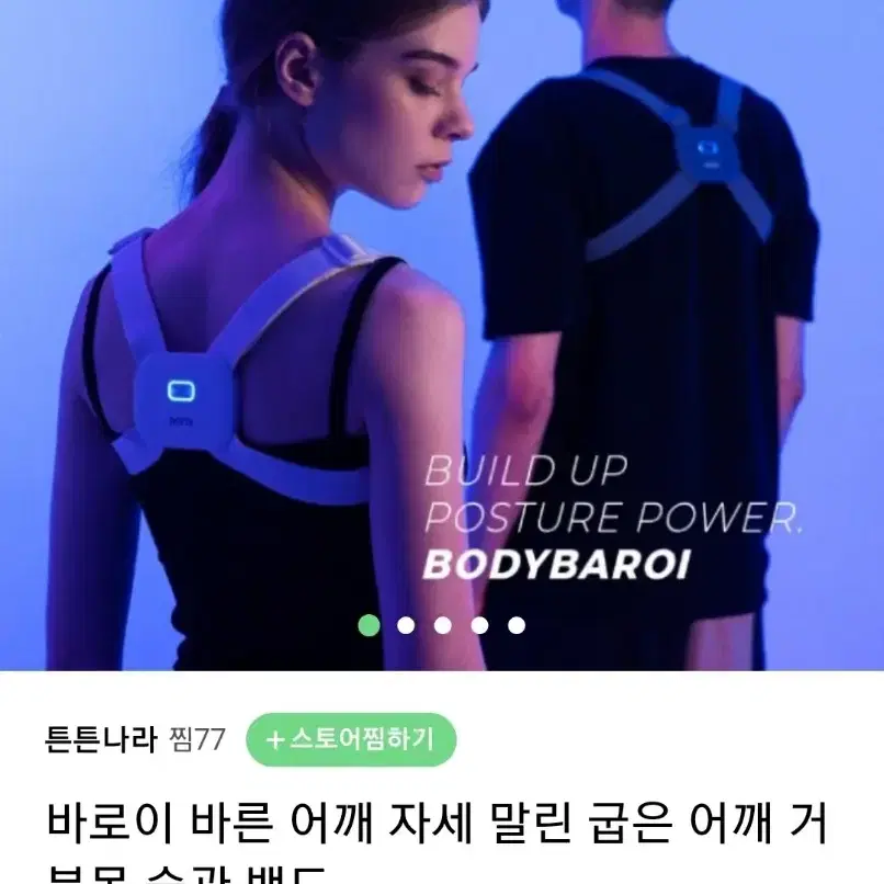 바로이 자세 굽은어깨교정 알리미