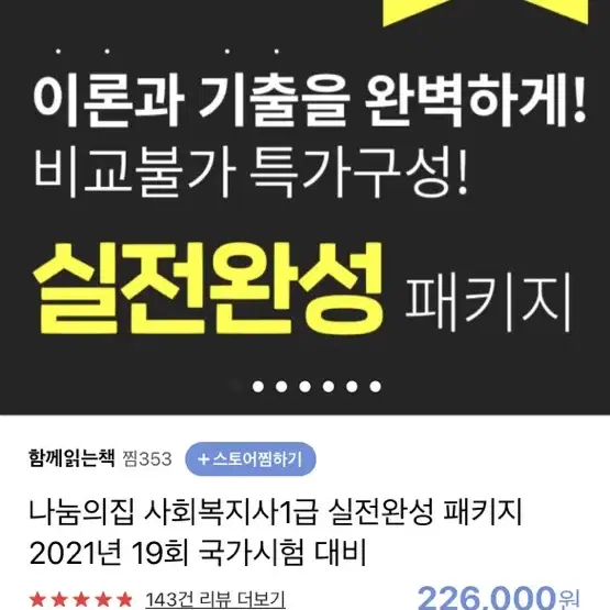 사회복지1급 나눔의집 2021판 팔아요