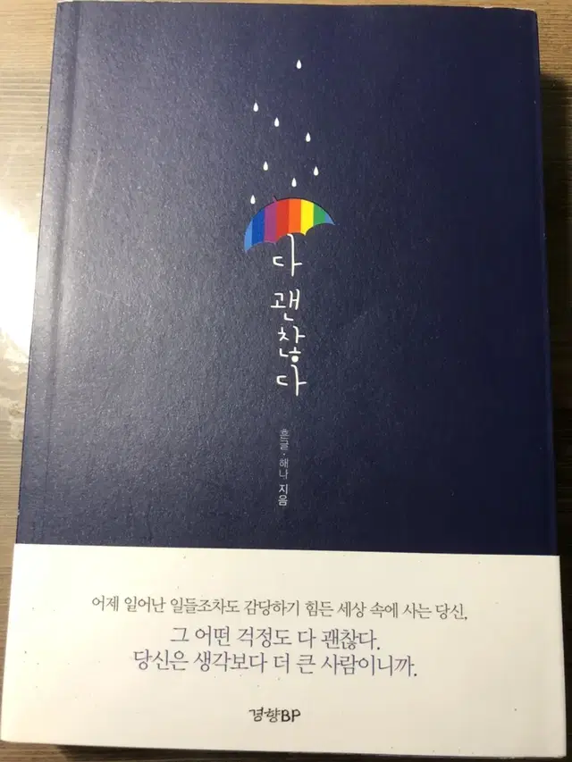 다 괜찮다 - 흔글, 해나