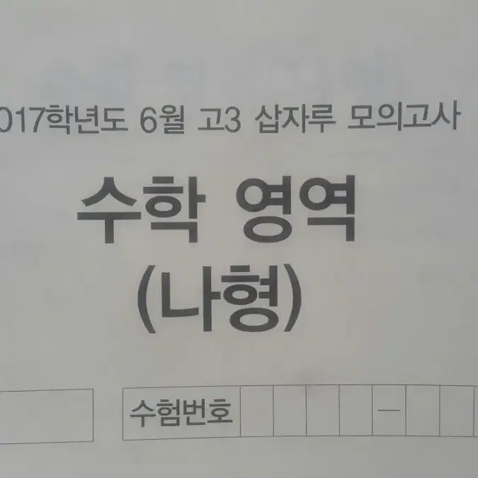 삽자루 모의고사 6월 수학영역 나형