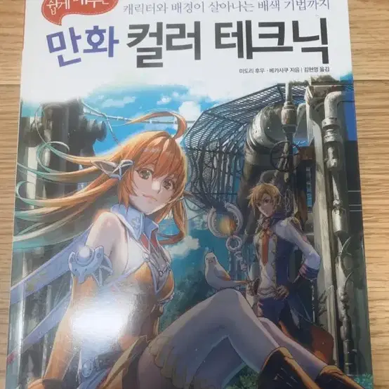 만화 컬러 테크닉 그림 웹툰 가이드