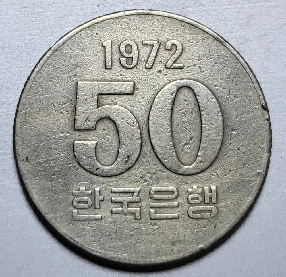 1972년 50원 옛날동전