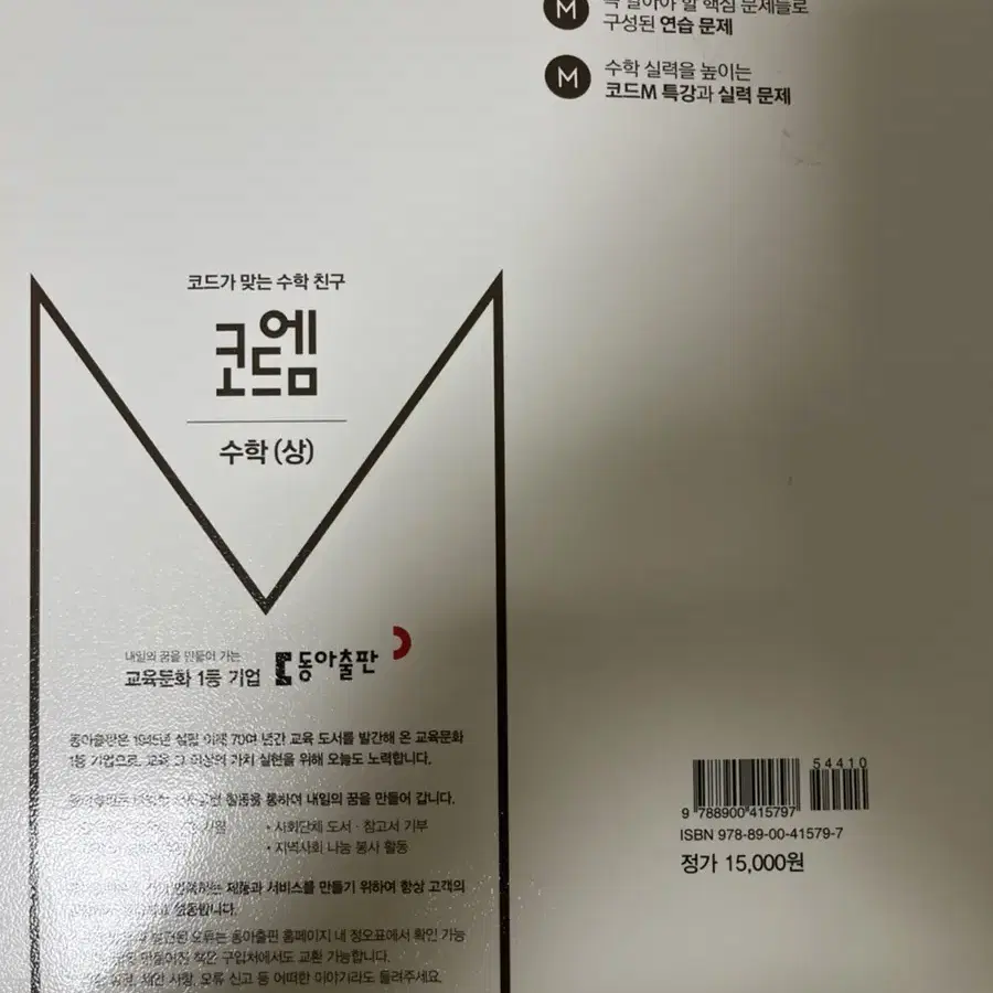 코드엠 수학(상) 판매합니다 