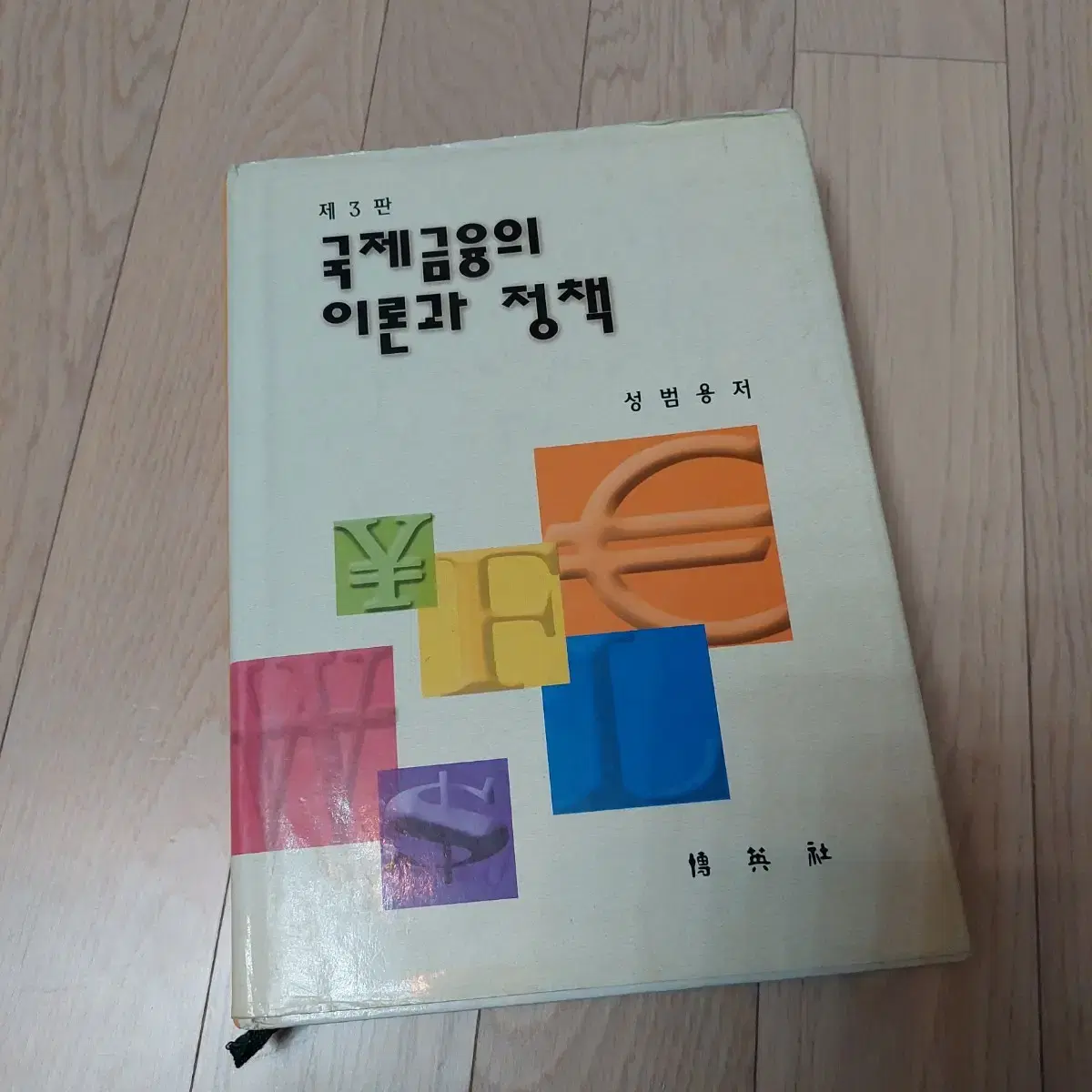 국제금융의 이론과 정책