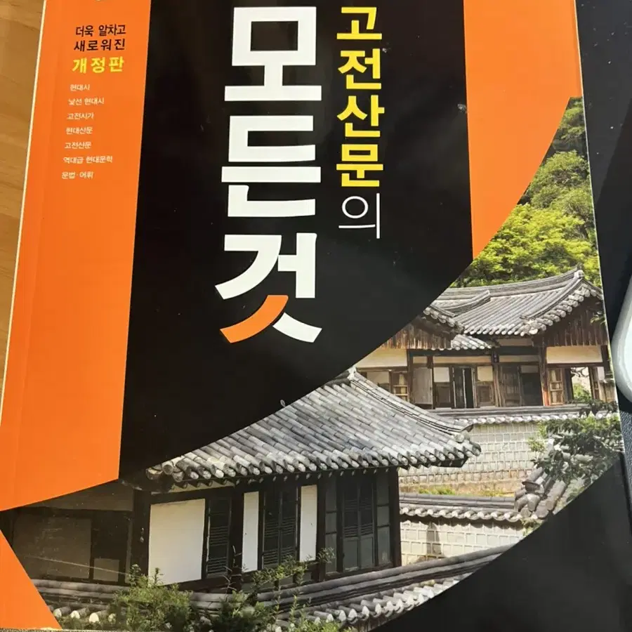 고전산문의 모든 것