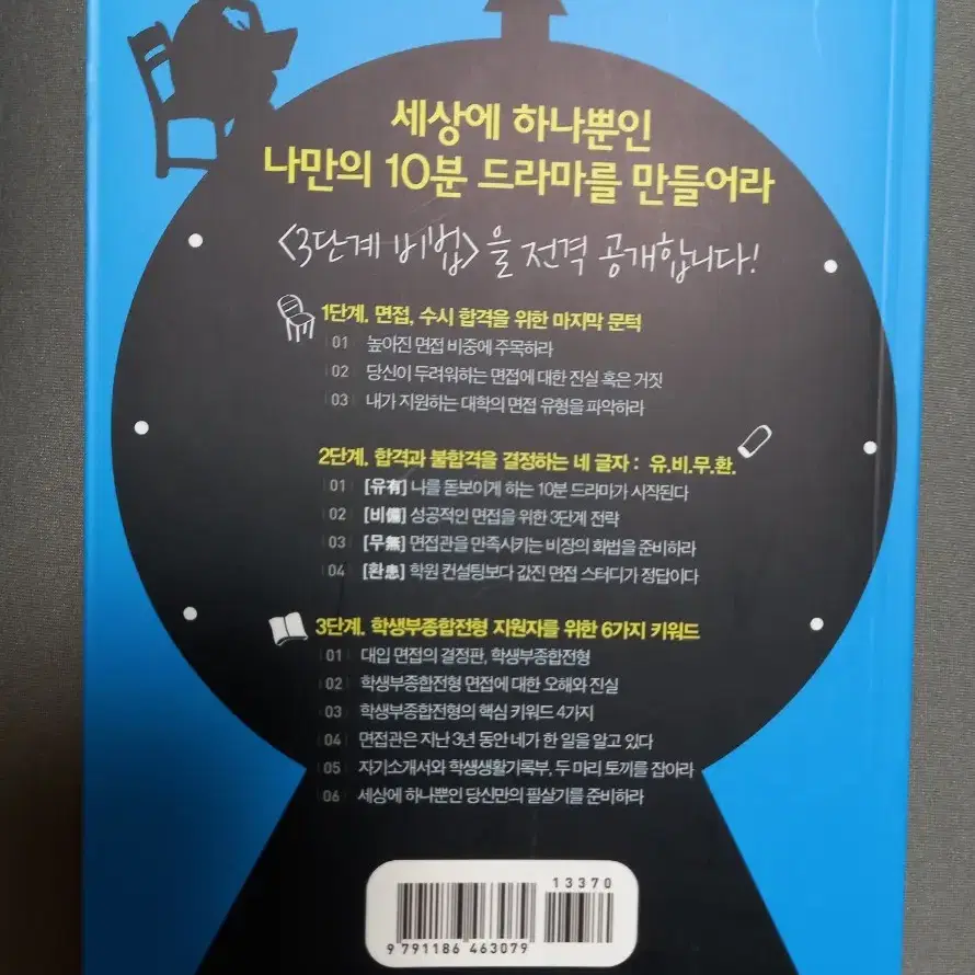 대입 면접 관련 책 도서 대학 입시 수시 고3