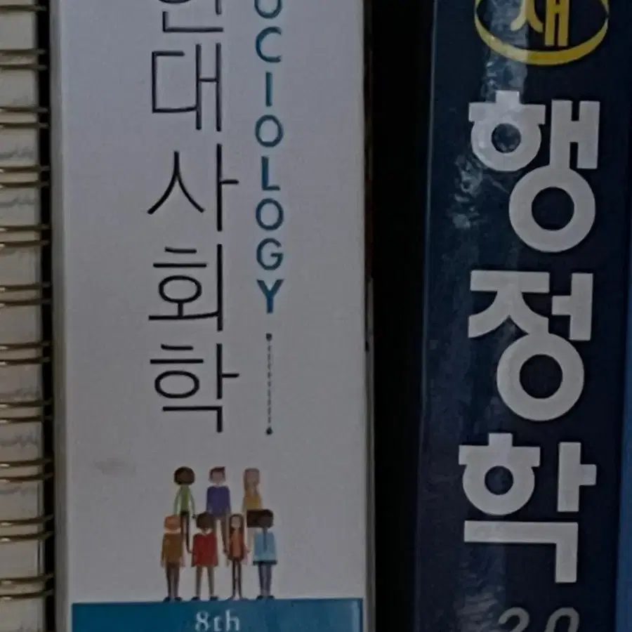 현대사회학, 새 행정학 교재 판매합니다