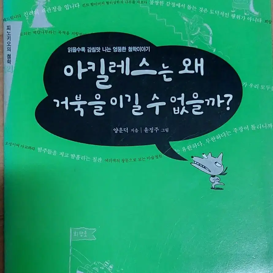 아킬레스는 왜 거북을 이길 수 없을까?