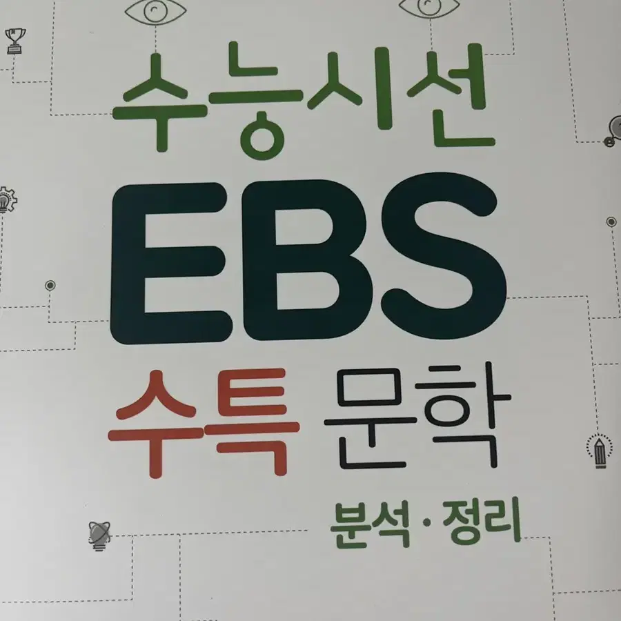 수능시선ebs수특 문학 분석 및 정리 새 교재 판매합니다