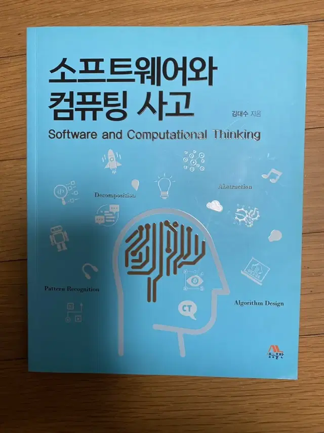 소프트웨어와 컴퓨팅 사고