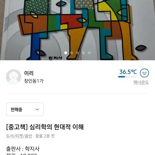 [중고책] 심리학의 현대적 이해