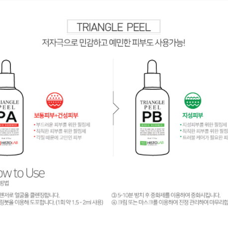 히스토랩 트라이앵글 필세트(PA+PB+중화제)  물광피부  셀프필링! 