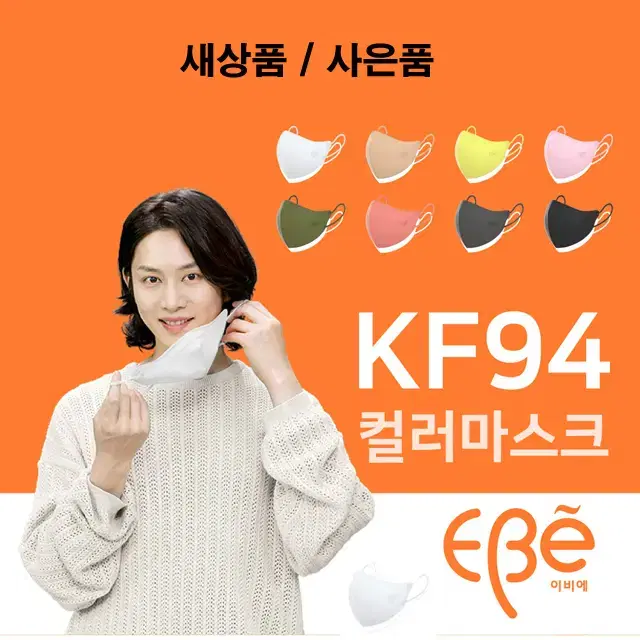 [이비에] 11장 김희철 새부리형 KF94 컬러 패션 국산 마스크/새상품