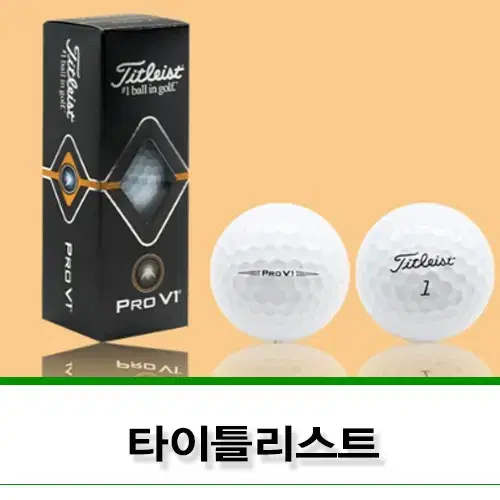 타이틀리스트 Pro V1 3구 골프공 화이트(미사용)