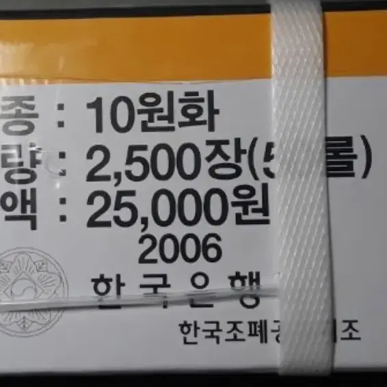 2006년 10원 주화 관봉 박스