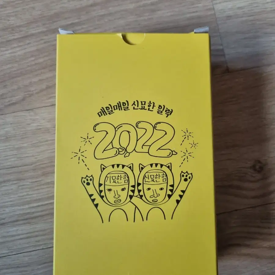 2022 신묘한 달력 일력 신서유기