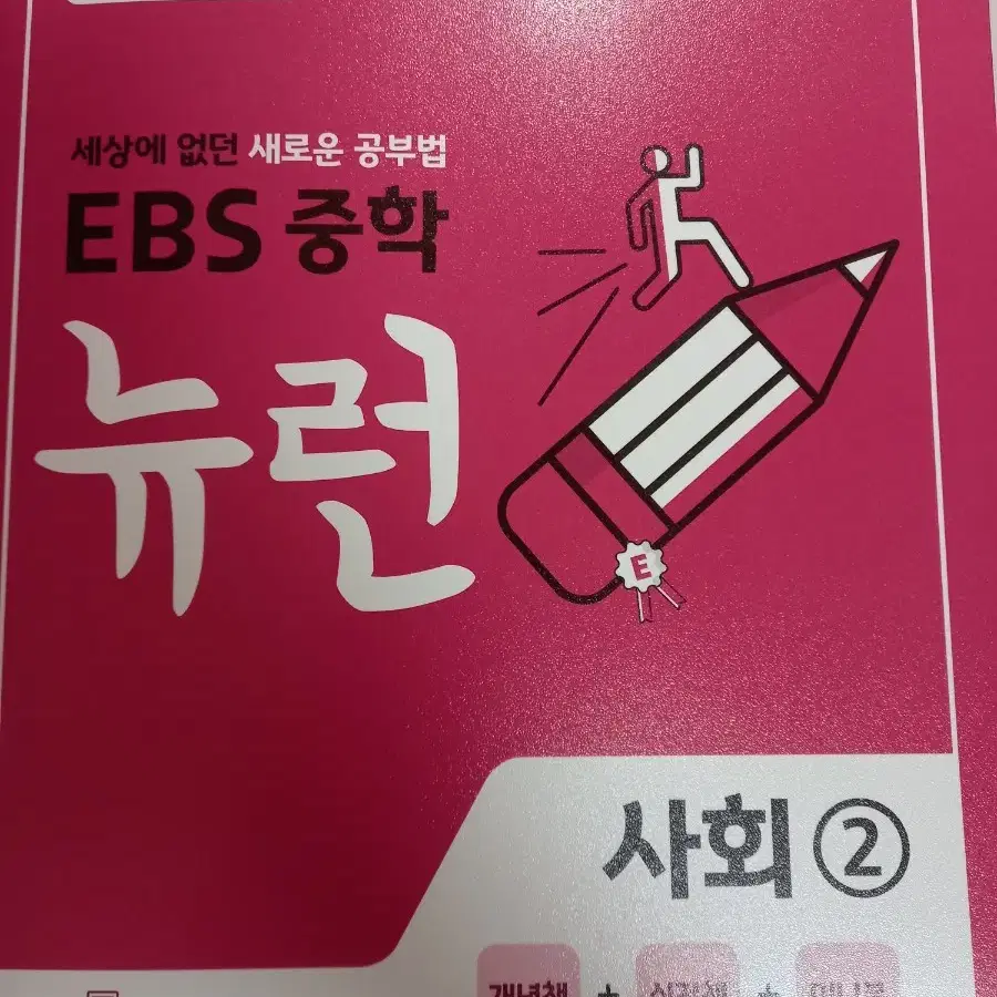 EBS 중학 뉴런 사회